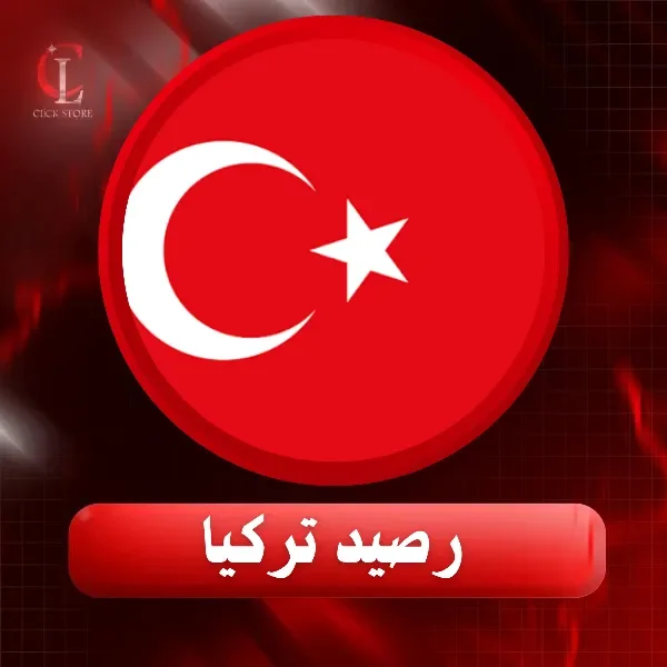 رصيد تركيا