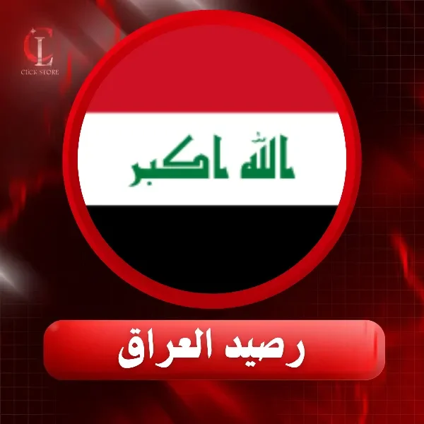 رصيد العراق