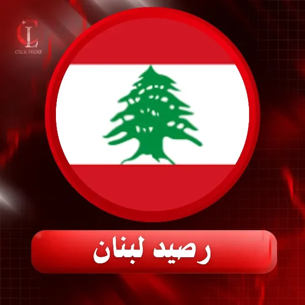 رصيد لبنان