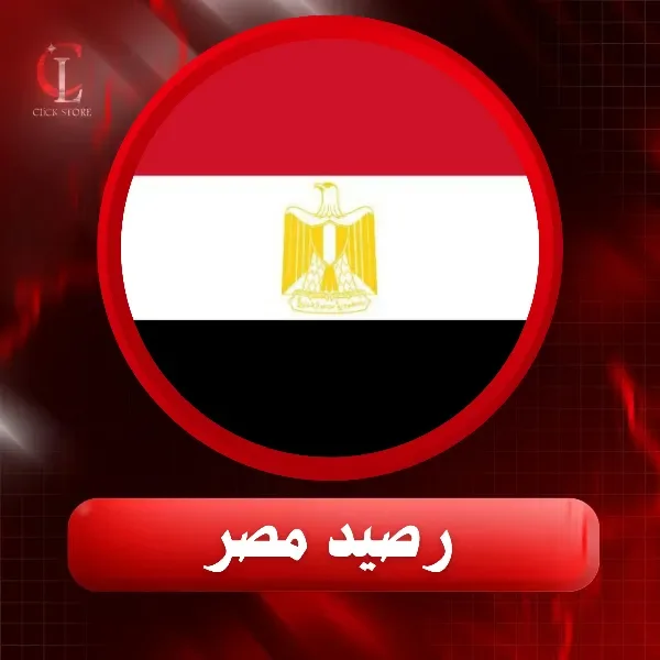 رصيد مصر