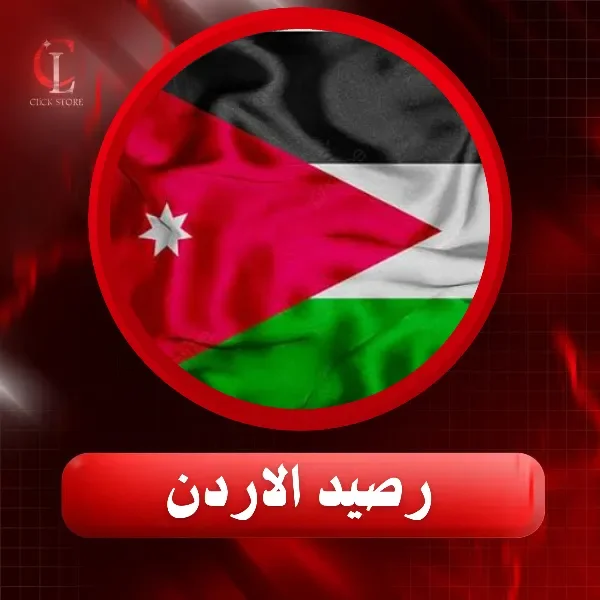 رصيد الأردن