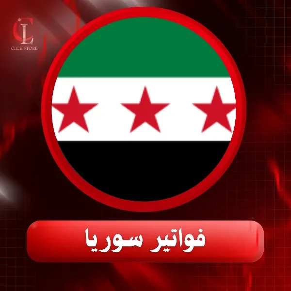 فواتير سوريا
