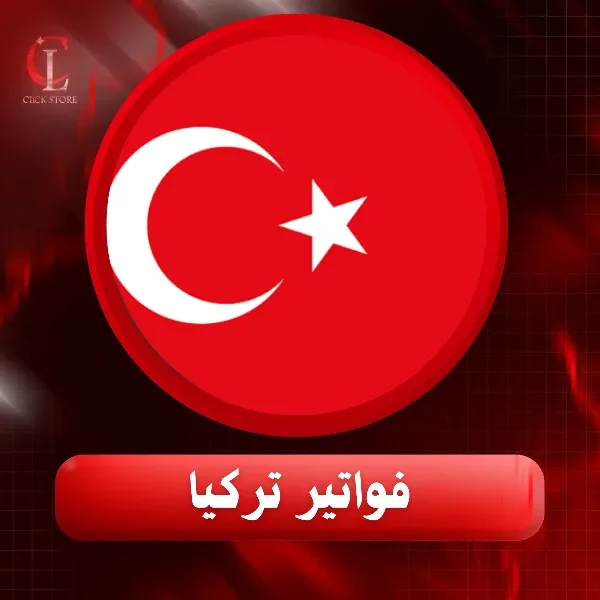 فواتير تركيا