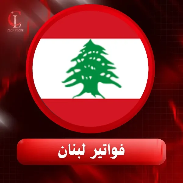فواتير لبنان