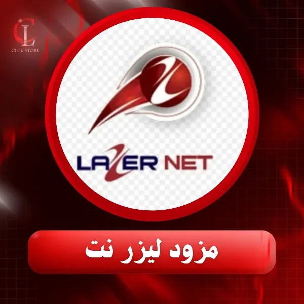 مزود ليزر نت