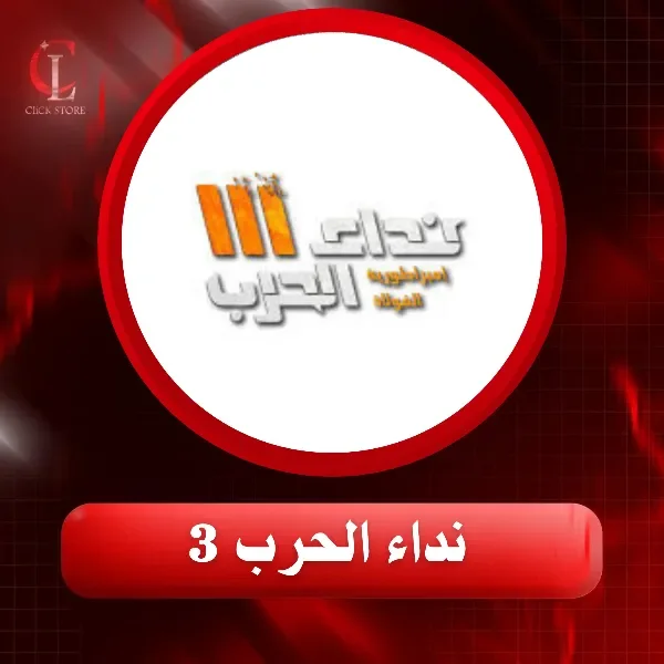 نداء الحرب III