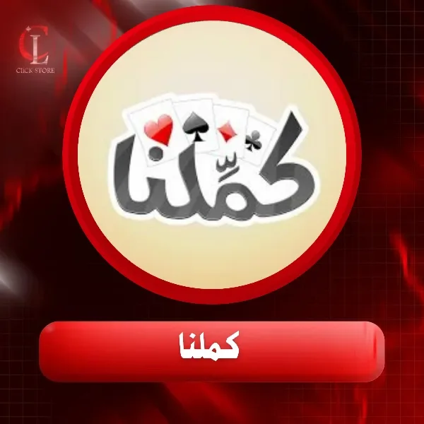 كملنا - كود 4000 ذهب