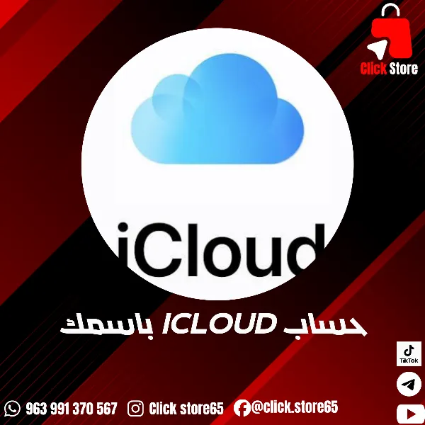 حساب ICLOUD للايفون