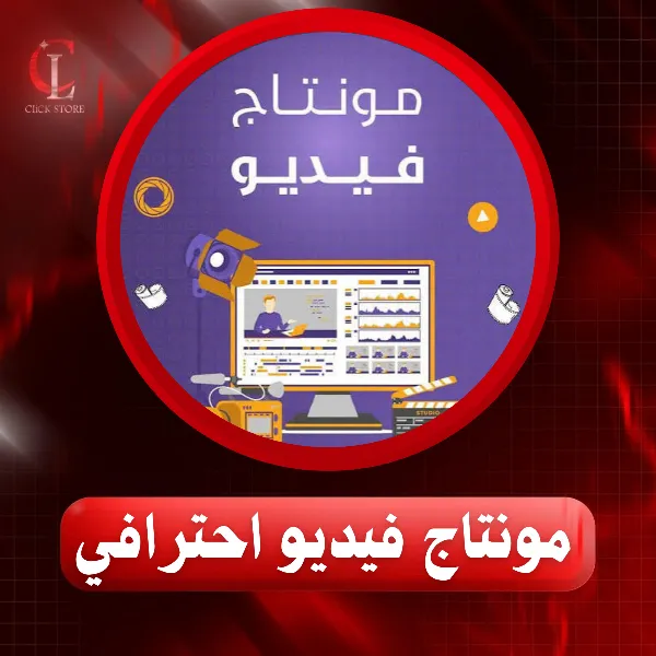 مونتاج فيديو احترافي لاعلان