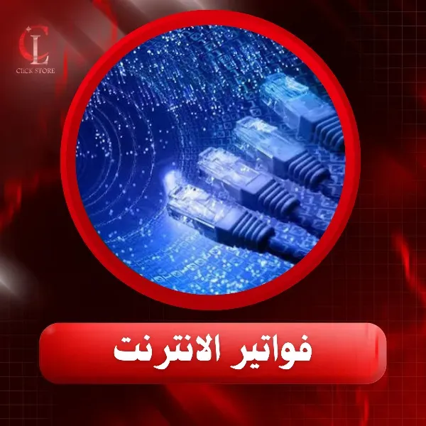 فواتير  الانترنت
