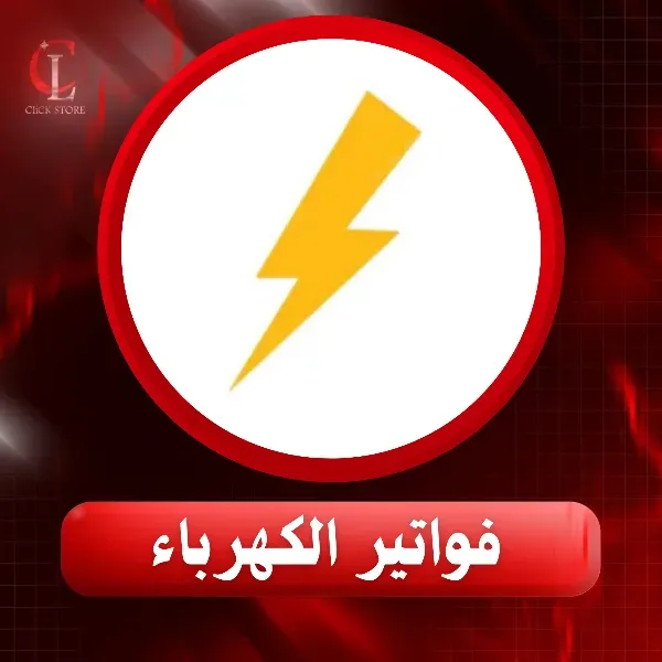 فواتير  كهرباء