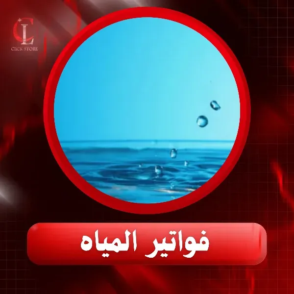 فواتير  مياه