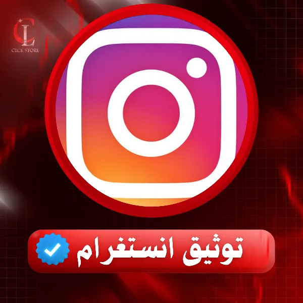 توثيق انستغرام
