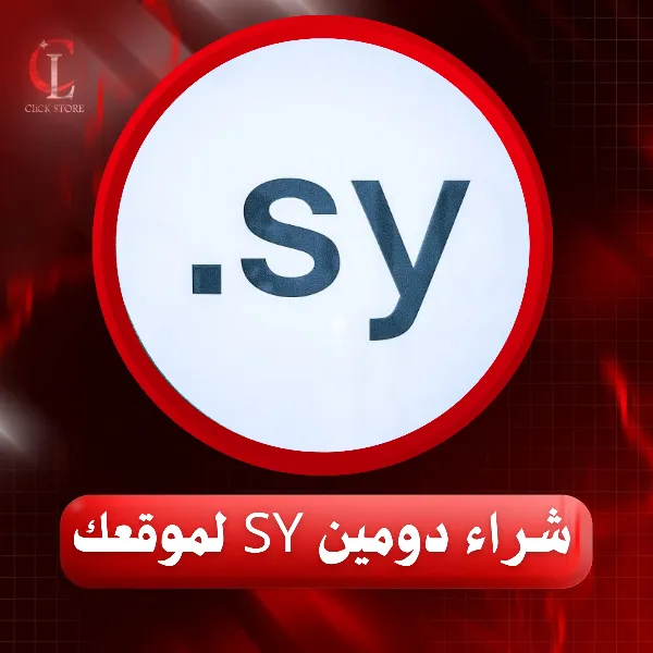 شراء دومين SY لموقعك لمدة عام كامل