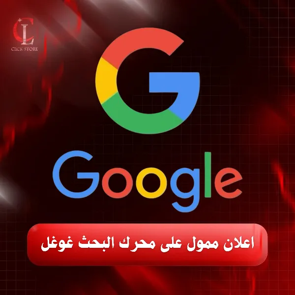 اعلان ممول على محرك البحث  كوكل -  GOOGLE