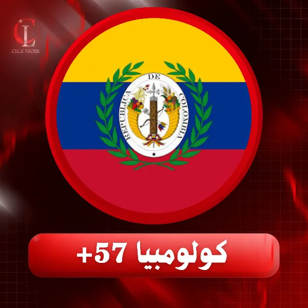 رقم كولومبيا +57