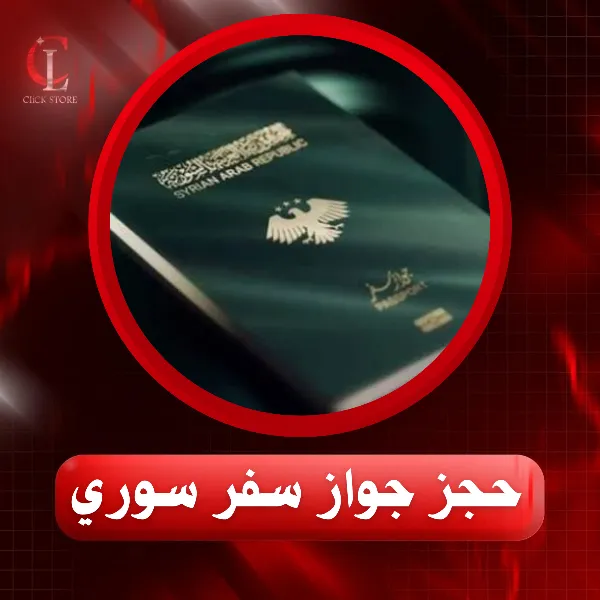 حجز جواز سفر سوري