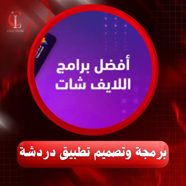 انشاء تطبيق دردشة